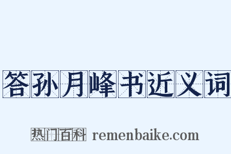 答孙月峰书近义词是什么意思的图片